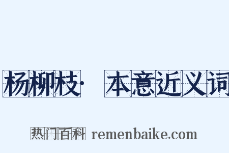 杨柳枝·本意近义词是什么意思的图片